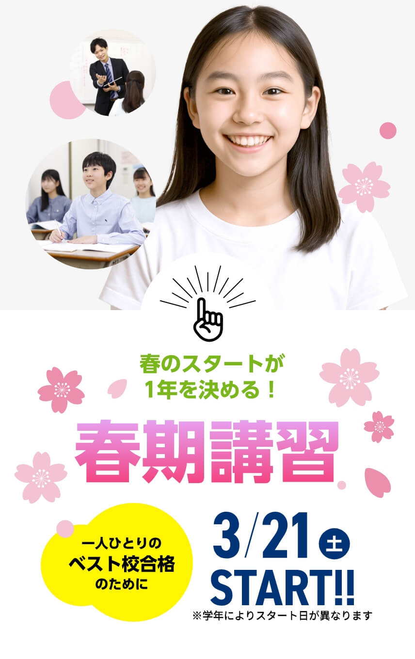 春のスタートが1年を決める！【春期講習2026】3月21日（土）START！※学年によりスタート日が異なります。