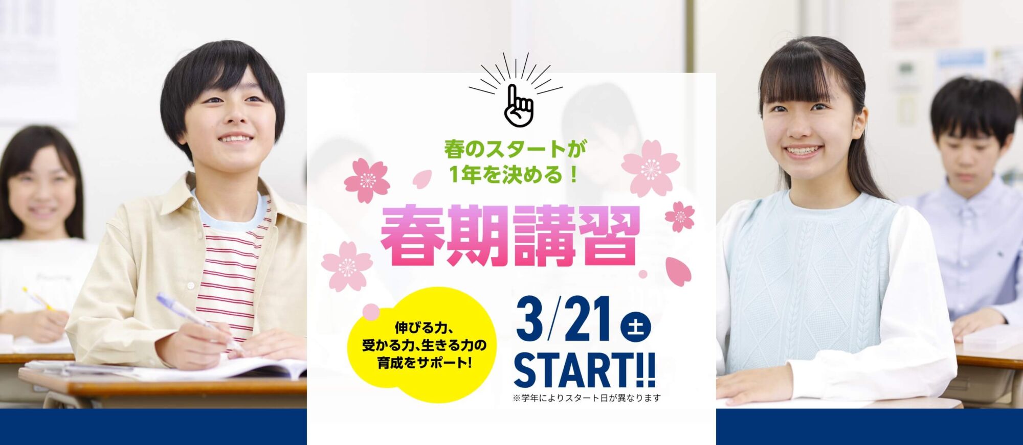 春のスタートが1年を決める！【春期講習2026】3月21日（土）START！※学年によりスタート日が異なります。