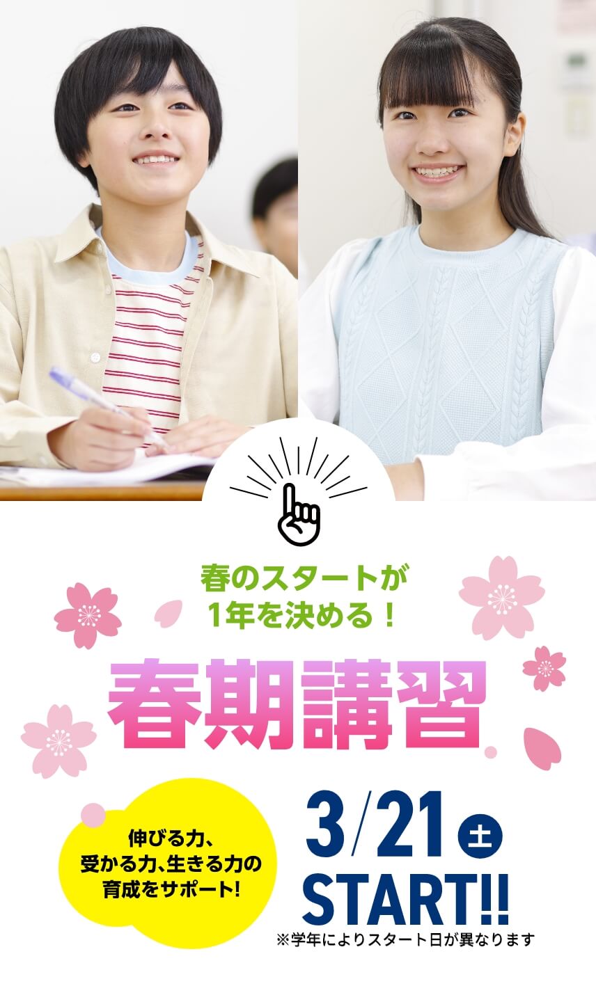春のスタートが1年を決める！【春期講習2026】3月21日（土）START！※学年によりスタート日が異なります。