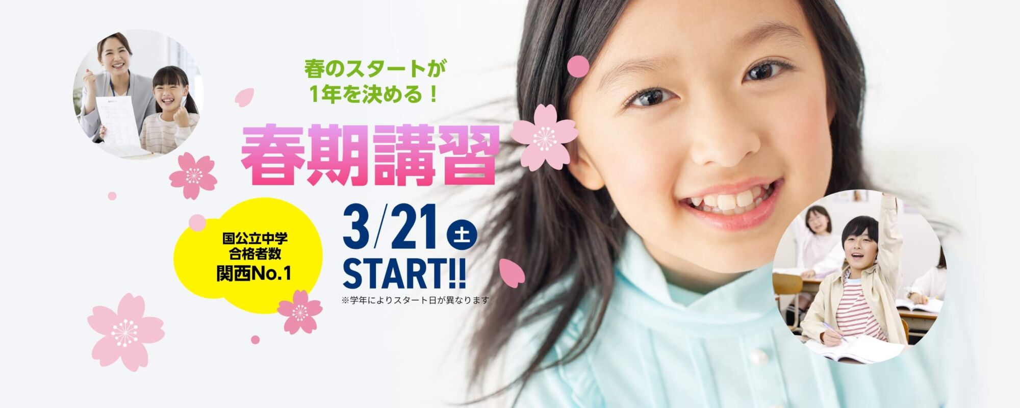 春のスタートが1年を決める！【春期講習2026】3月21日（土）START！※学年によりスタート日が異なります。