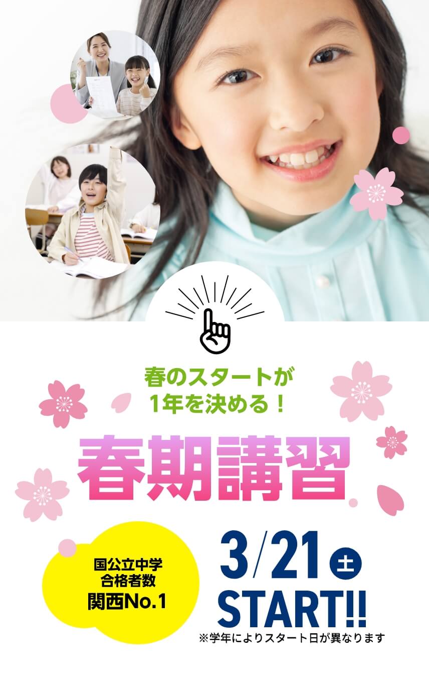 春のスタートが1年を決める！【春期講習2026】3月21日（土）START！※学年によりスタート日が異なります。