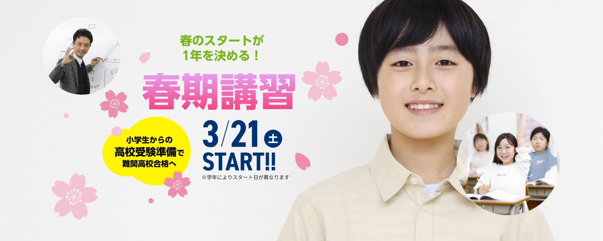 春のスタートが1年を決める!【春期講習2026】3月21日(土)START!※学年によりスタート日が異なります。