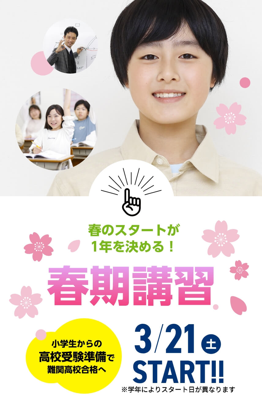 春のスタートが1年を決める!【春期講習2026】3月21日(土)START!※学年によりスタート日が異なります。