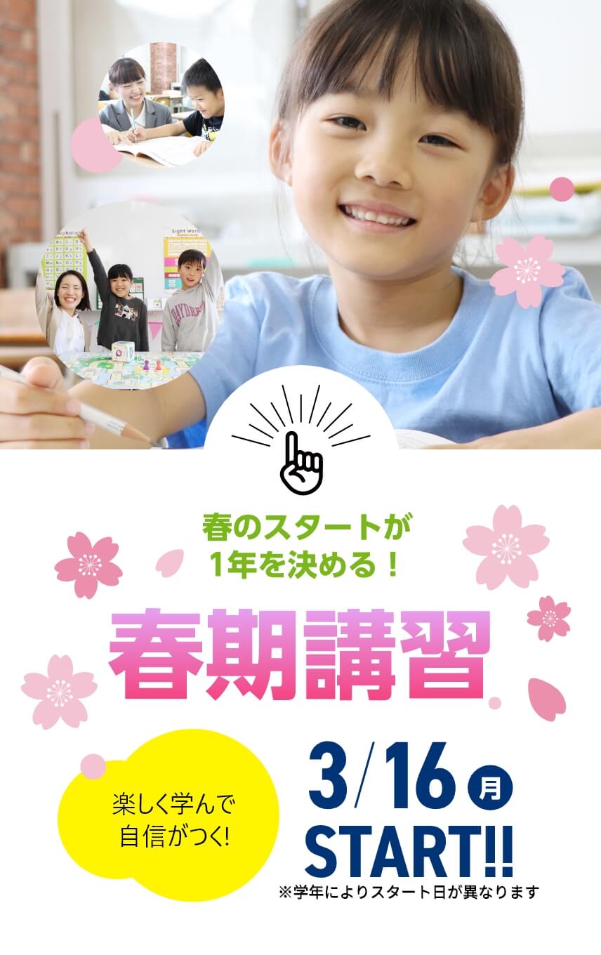 玉井式国語的算数教室、KECこども英語教室 | 春のスタートが1年を決める！【春期講習2026】3月16日（月）START！※学年によりスタート日が異なります。