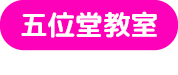 五位堂教室
