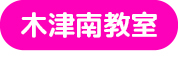 木津南教室