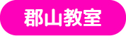 郡山教室