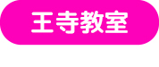 王寺教室