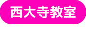西大寺教室