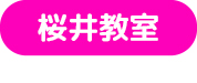 桜井教室