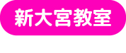 新大宮教室