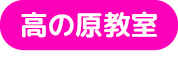 高の原教室