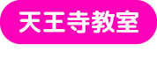 天王寺教室