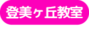 登美ヶ丘教室