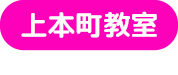 上本町教室