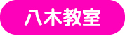 八木教室