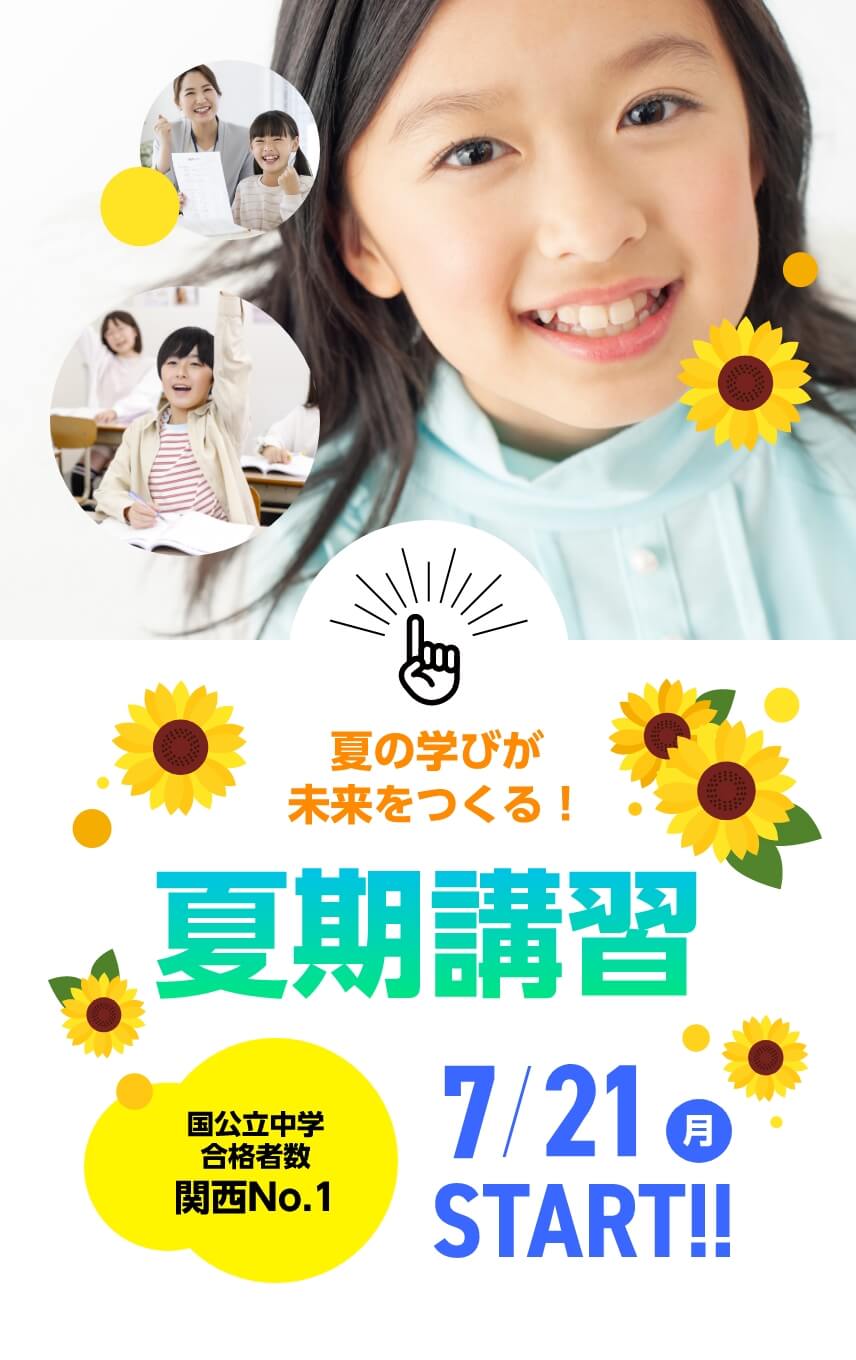 中学受験コースの夏期講習 - 奈良・京都の塾・学習塾KEC