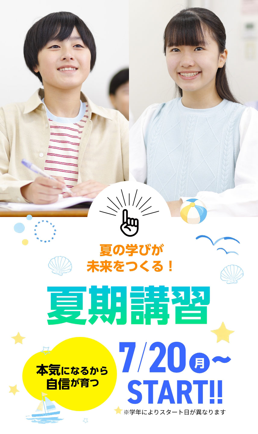 【夏期講習2026】7月20日（月）～START！※学年によりスタート日が異なります。