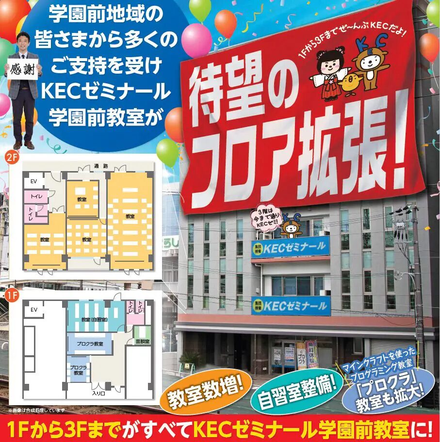 KECゼミナール学園前教室、待望のフロア拡張！！