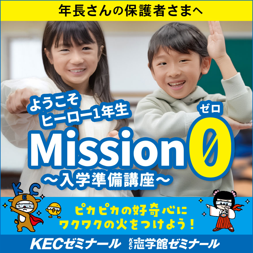 20251119_Mission0（ゼロ）～入学準備講座～