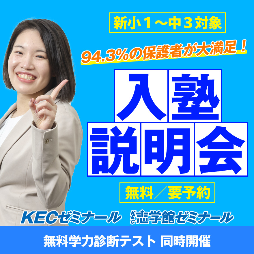 KECゼミナール西大寺教室、2022年入塾説明会開催！