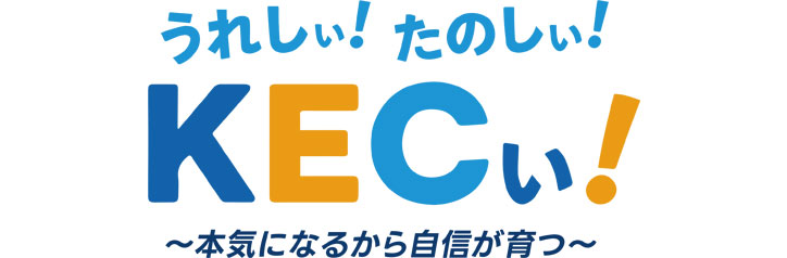 🌟心と体を同時に動かす！KECの新習慣「アクティブスイッチ」！