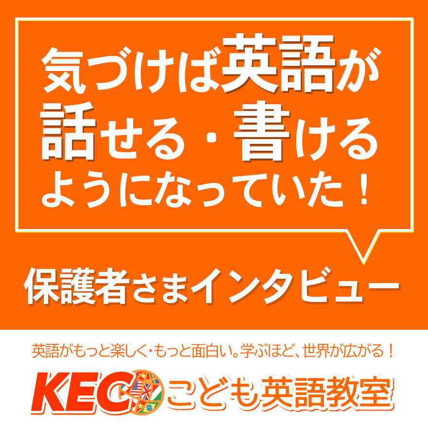 20250227_KECこども英語教室インタビュー