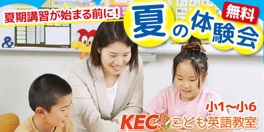 2023【小1～小6】夏の体験会！KECこども英語教室を無料で体験！