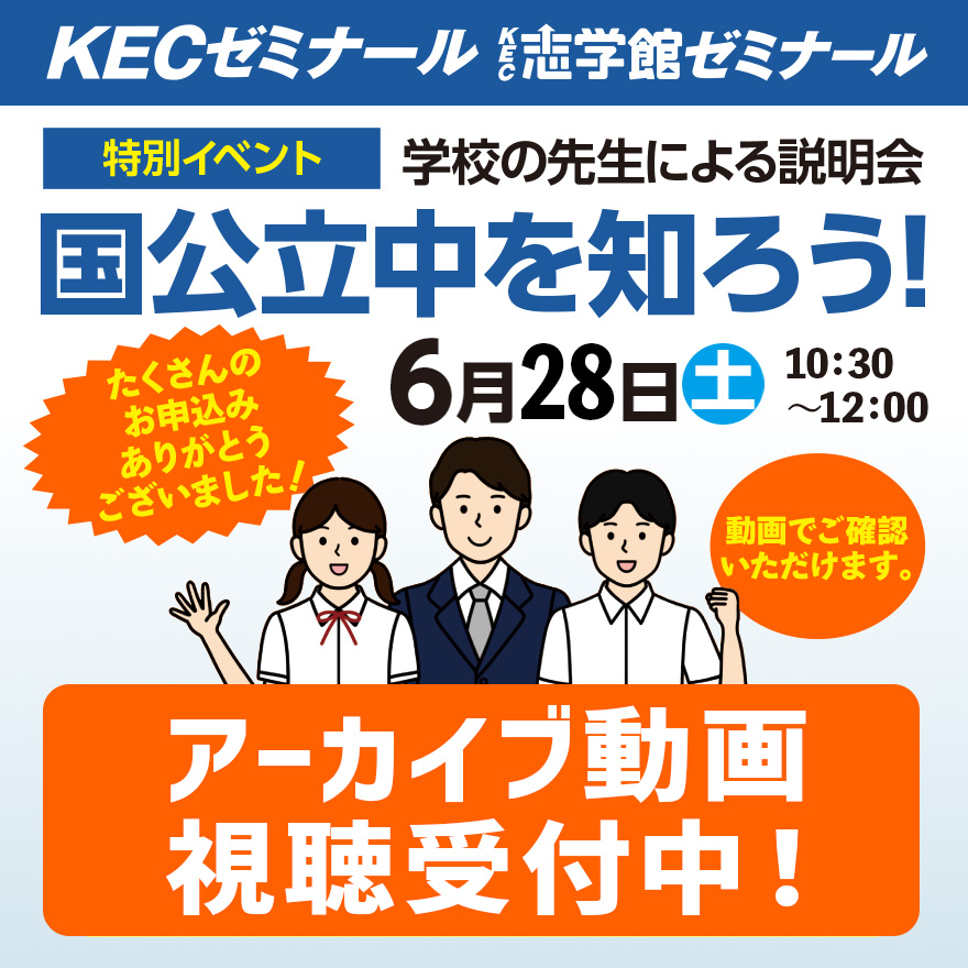 29250703_国公立中を知ろう！アーカイブ動画