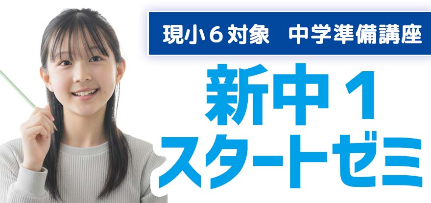 【王寺教室ブログ】新中1スタートゼミ募集開始!