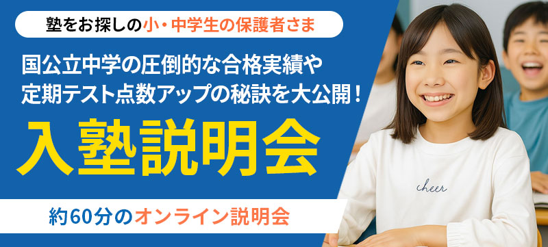 【参加方法のご案内】オンライン入塾説明会