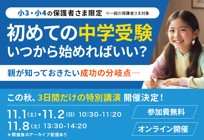 【参加方法のご案内】小3・小4保護者さま向け特別オンラインセミナー|初めての中学受験、いつから始めればいい?―親が知っておきたい成功の分岐点