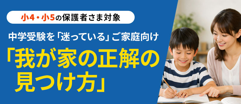 【視聴のご案内】中学受験を迷っているご家庭向けオンライン動画―我が家の正解の見つけ方