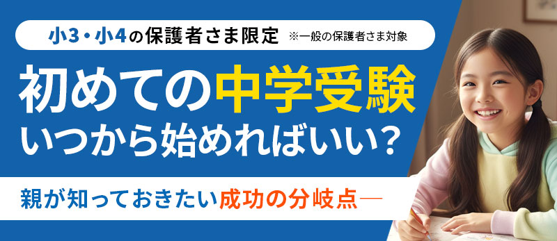 【参加方法のご案内】小3・小4保護者さま向け特別オンラインセミナー|初めての中学受験、いつから始めればいい?―親が知っておきたい成功の分岐点