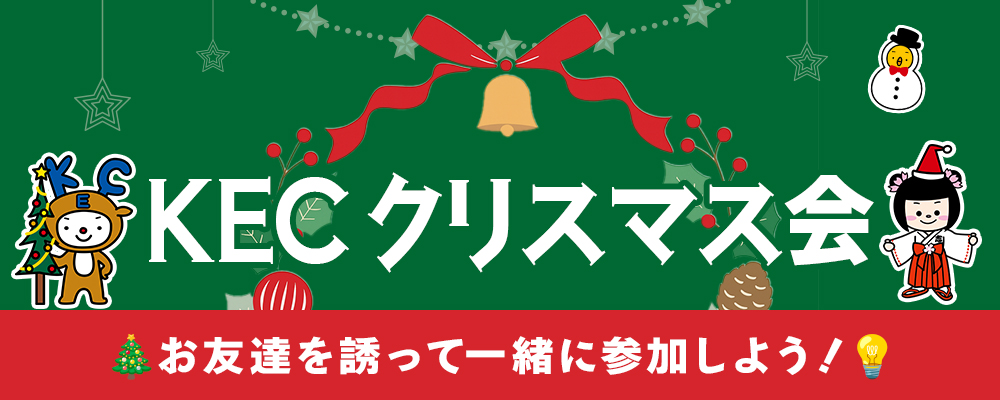 KECクリスマス会 開催!!