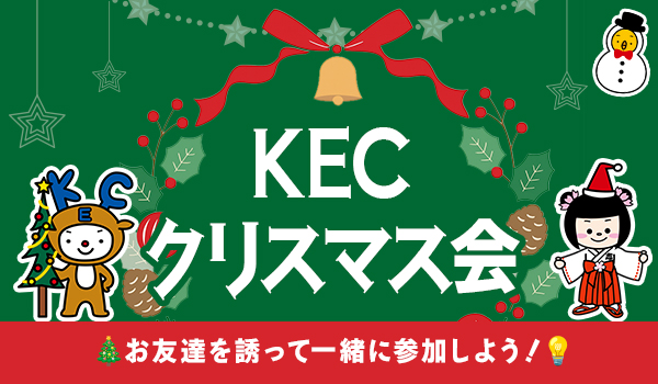 KECクリスマス会 開催!!