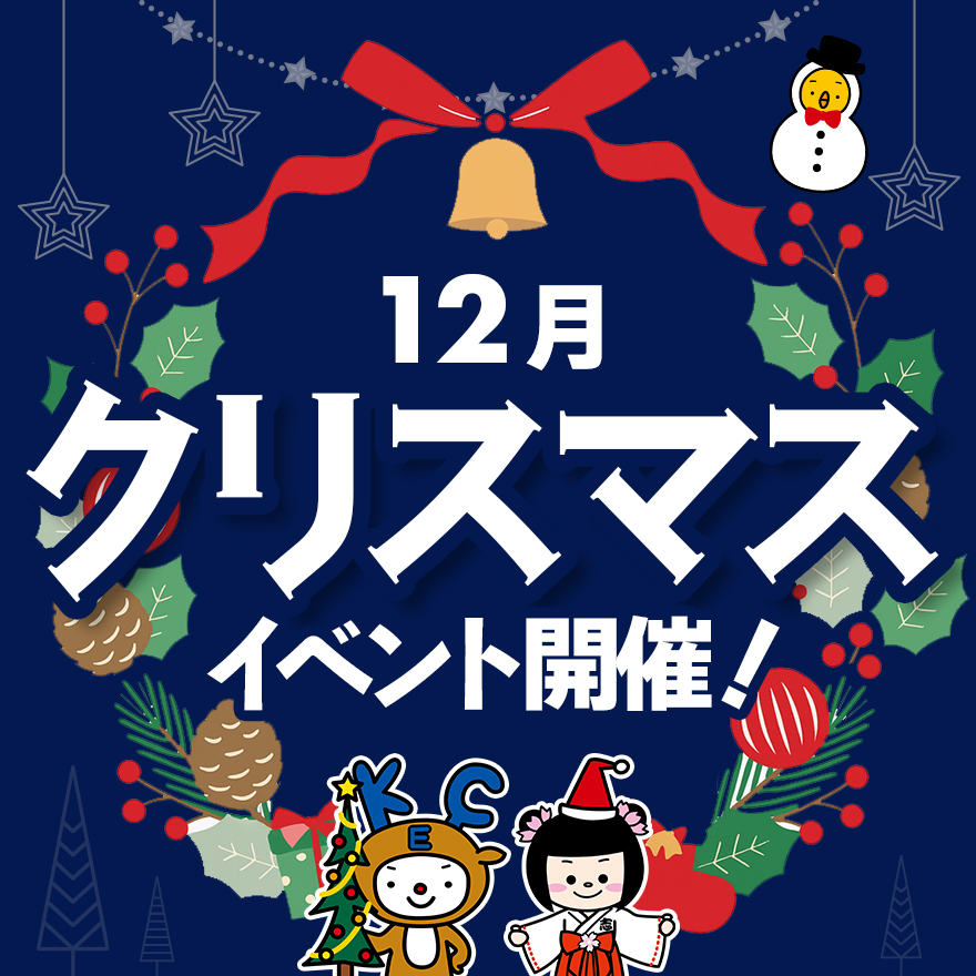 🎄【イベント案内】KECゼミナール木津南教室 クリスマスイベント開催！