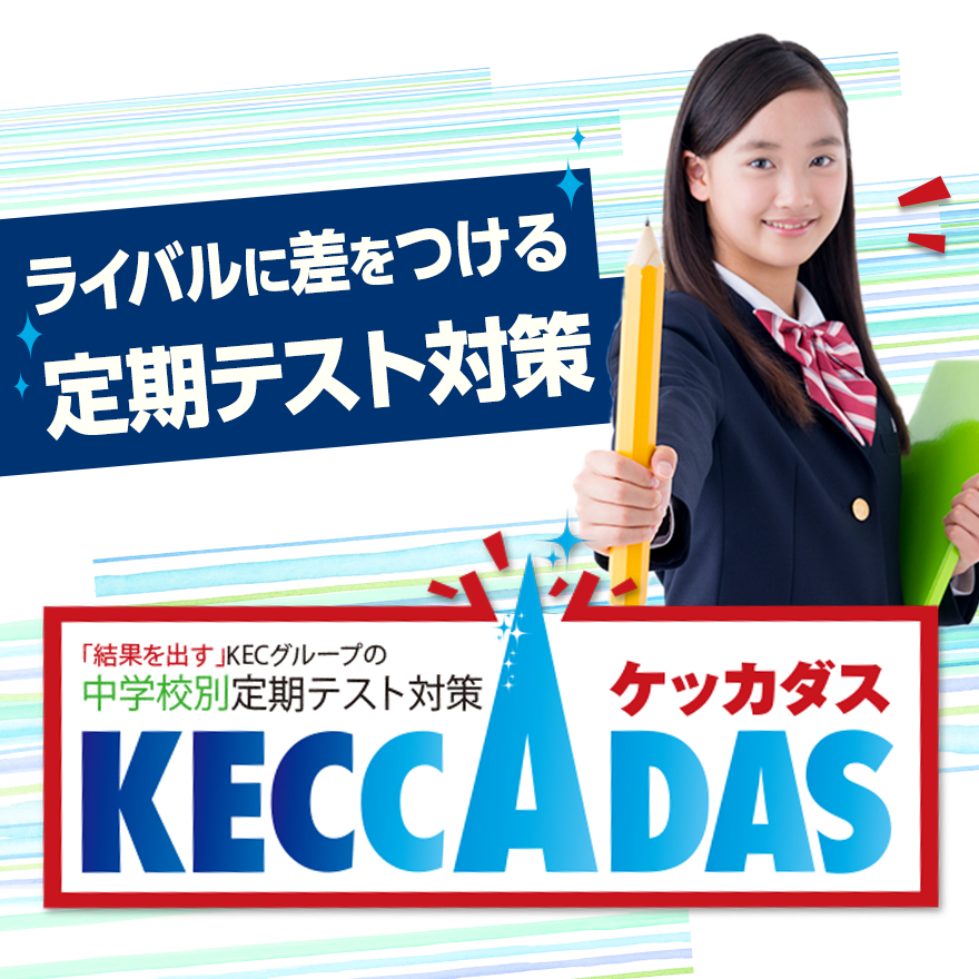2学期中間テスト対策KECCADASスタート！
