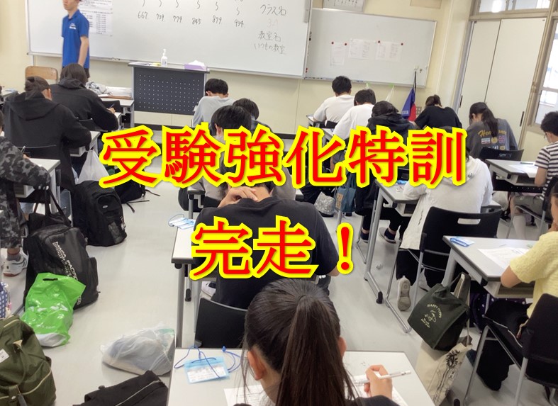 受験強化特訓をやり抜きました！