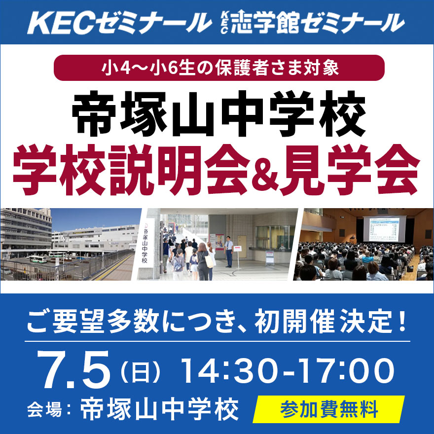 帝塚山中学校 学校説明会＆見学会