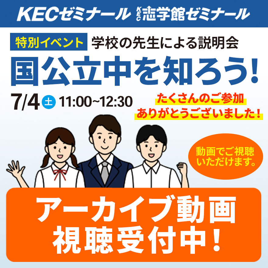 20260704_国公立中を知ろう（アーカイブ）