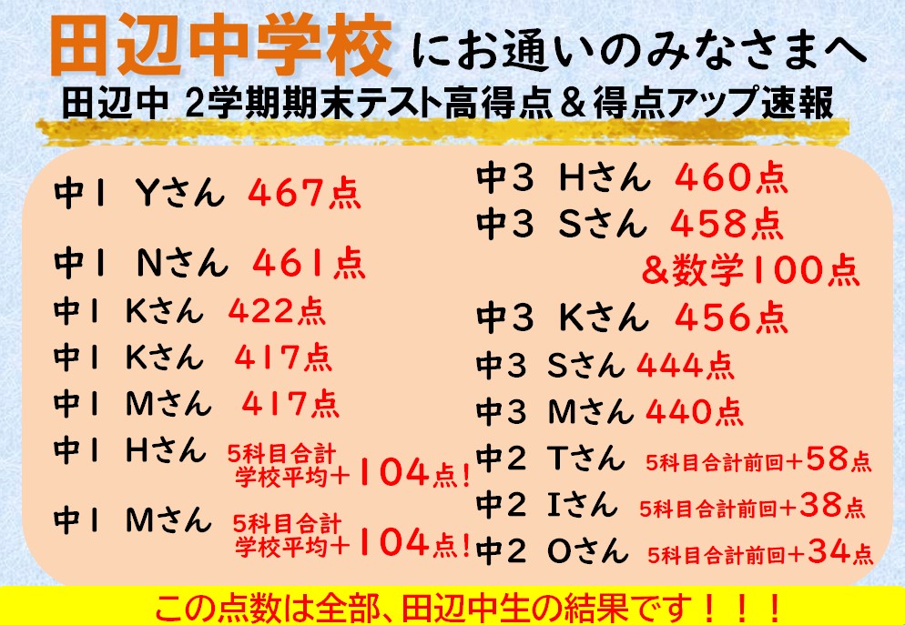 【速報！】田辺中2学期期末テストが返却開始！
