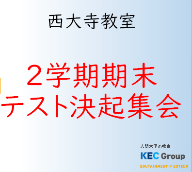 ☆中1・中2決起集会開催！期末テストに向け、全員で本気モード突入！☆