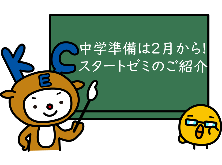 【新中1対象】中学準備は2月から!スタートゼミのご紹介