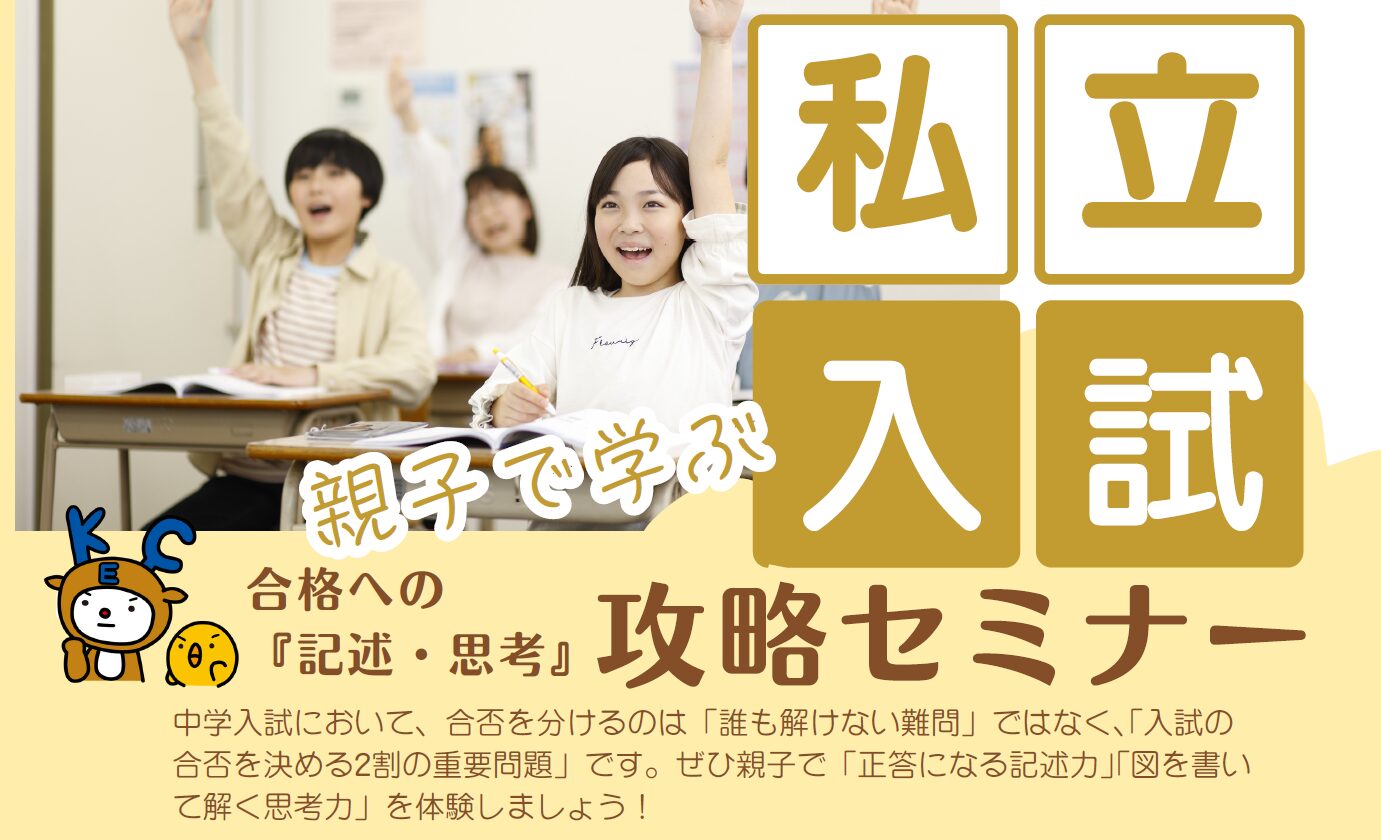 親子で学ぶ!私立中学入試攻略セミナー&お楽しみ会開催