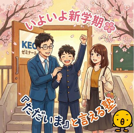 【いよいよ新学期!】新しい1年、最高の居場所からスタートしませんか🌸