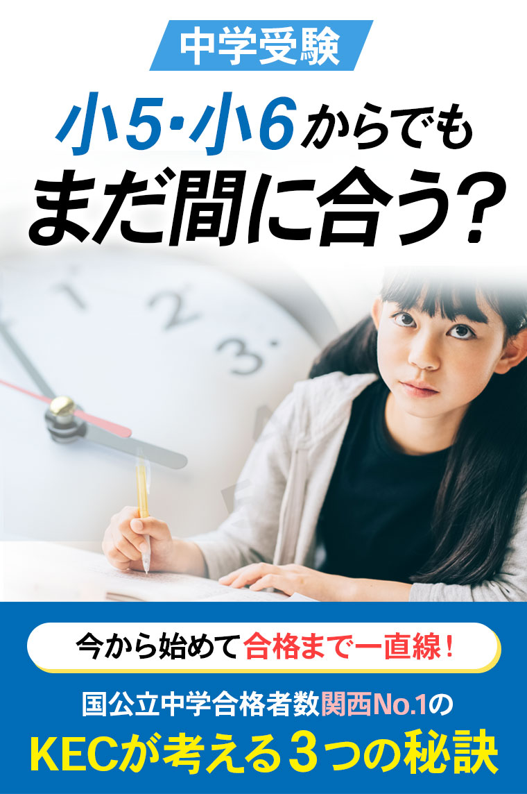 中学受験、小5・小6からでもまだ間に合う？