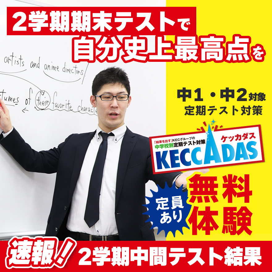 KECの定期テスト対策