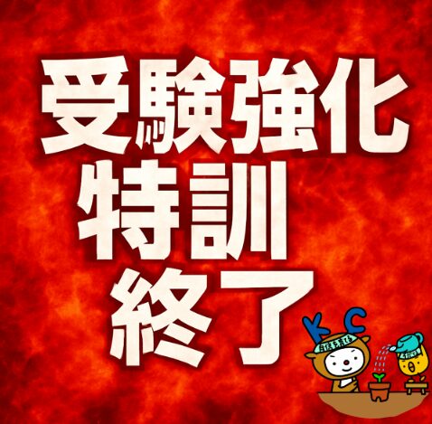 ☆★☆受験強化特訓、ついに最終日！☆★☆