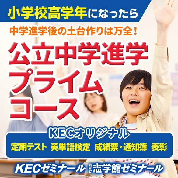【王寺教室ブログ】🎒「KECの公立中学進学プライムコース」が成功に導く！勉強が好きになる4つの仕組み